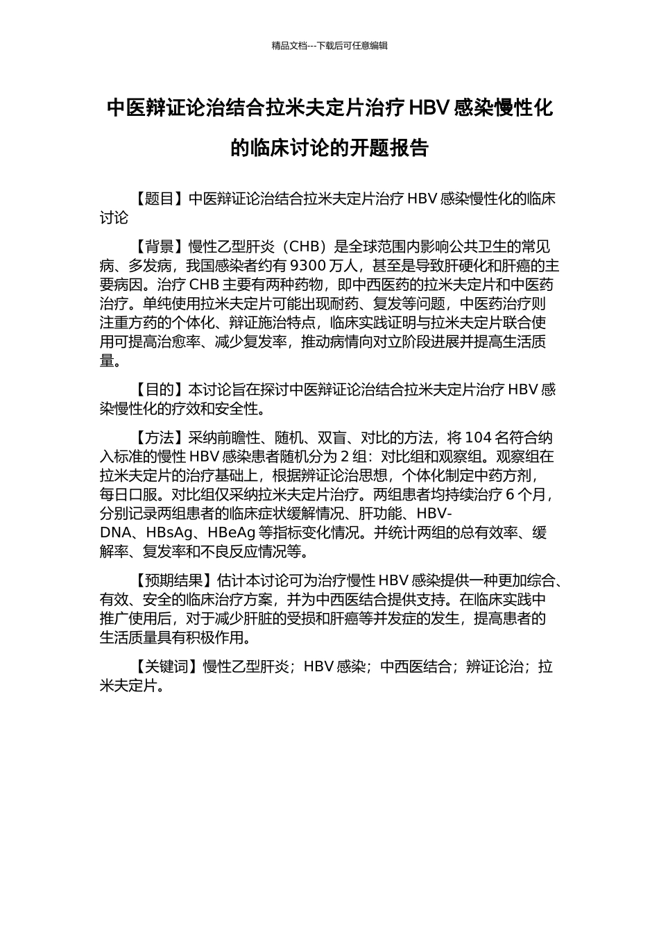 中医辩证论治结合拉米夫定片治疗HBV感染慢性化的临床研究的开题报告_第1页