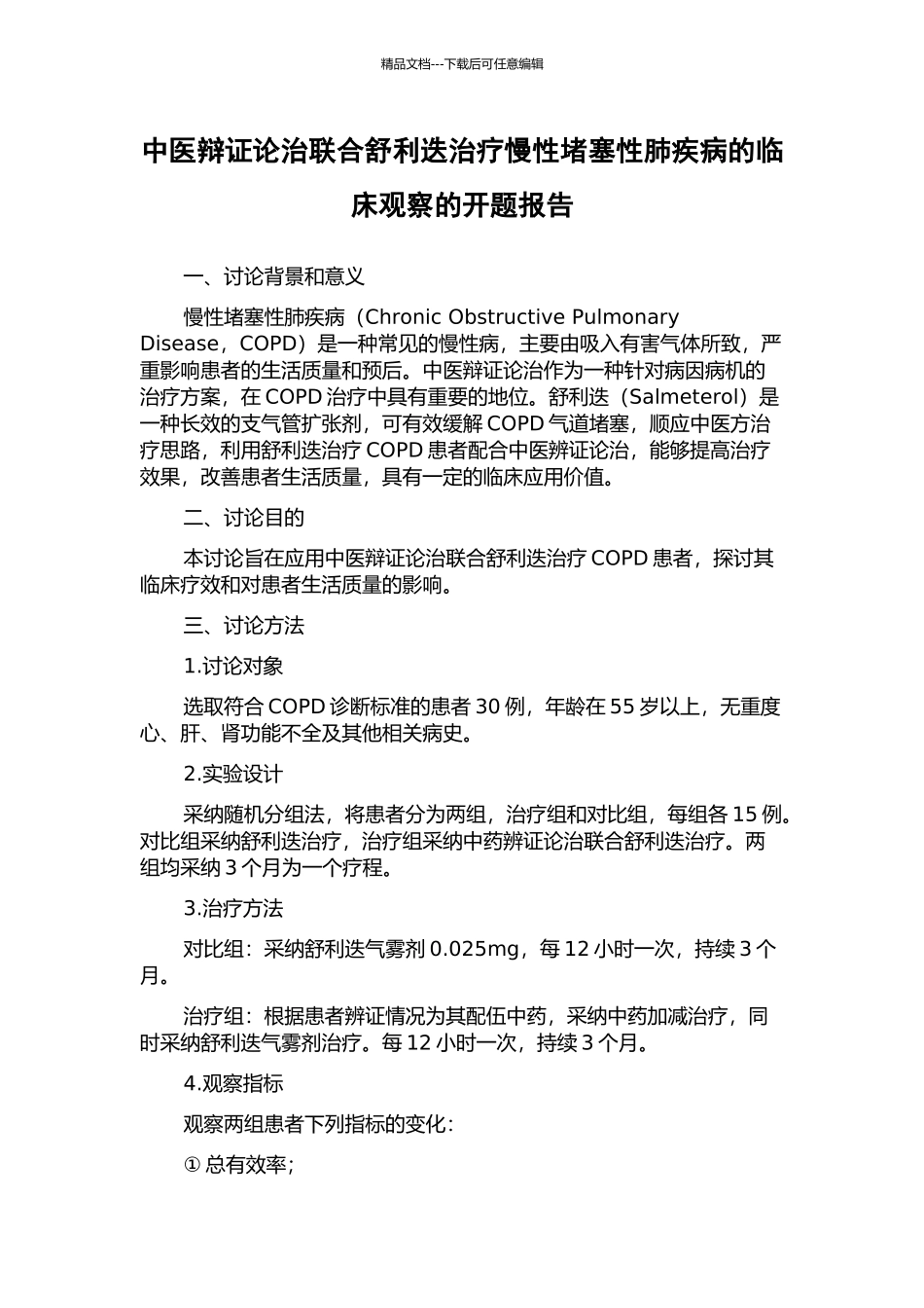 中医辩证论治联合舒利迭治疗慢性阻塞性肺疾病的临床观察的开题报告_第1页