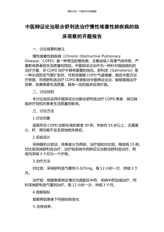 中医辩证论治联合舒利迭治疗慢性阻塞性肺疾病的临床观察的开题报告