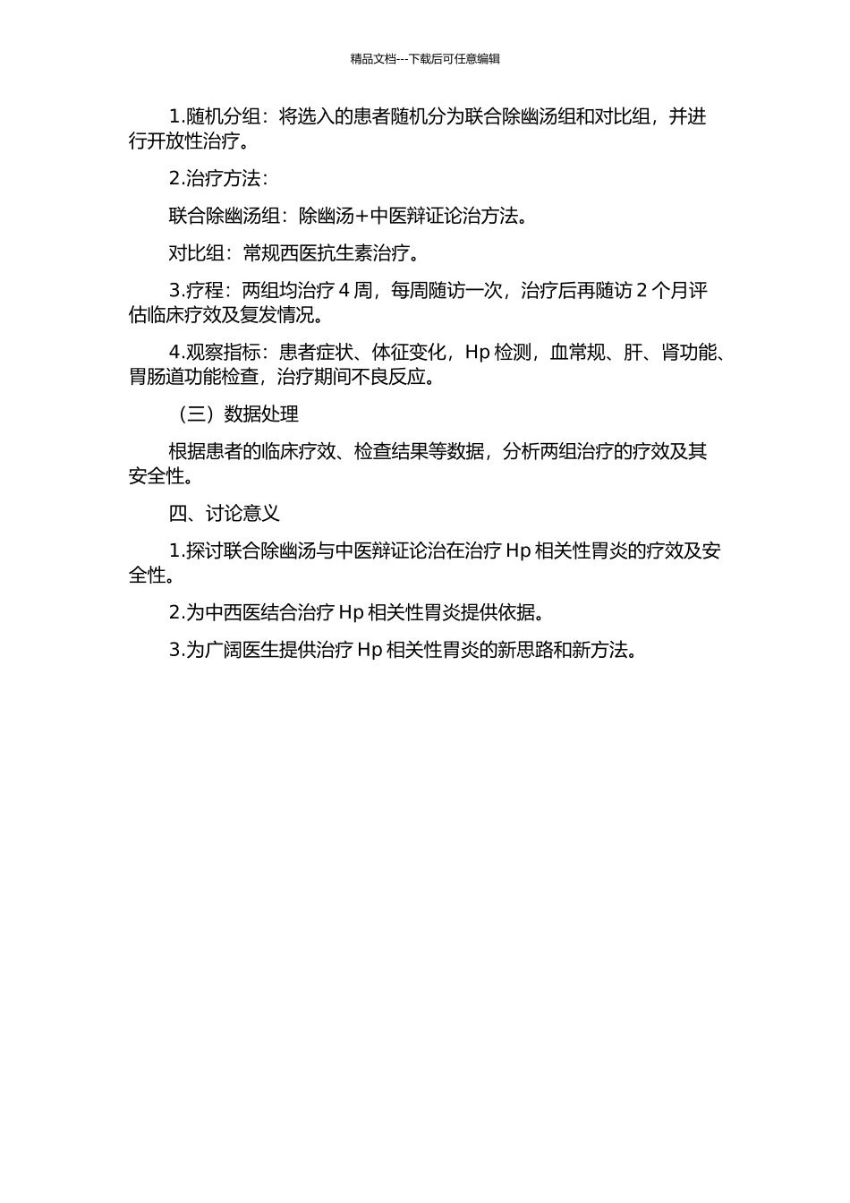 中医辩证论治联合除幽汤治疗幽门螺杆菌相关性胃炎临床观察的开题报告_第2页