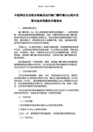 中医辩证论治联合除幽汤治疗幽门螺杆菌相关性胃炎临床观察的开题报告