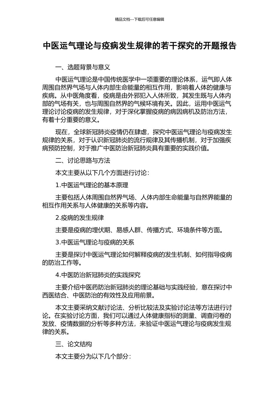 中医运气理论与疫病发生规律的若干探索的开题报告_第1页