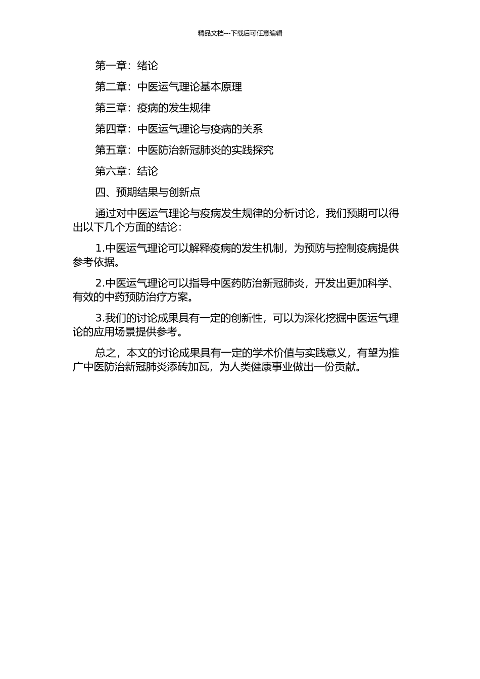 中医运气理论与疫病发生规律的若干探索的开题报告_第2页