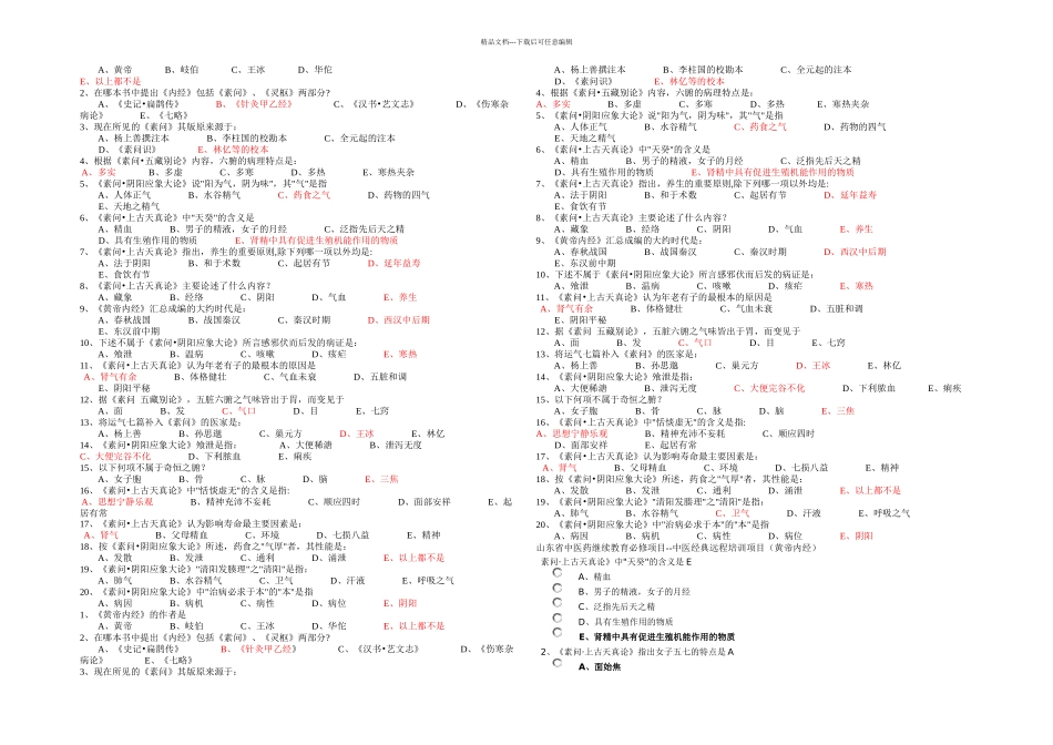 中医选修黄帝内经答案最最全_第1页