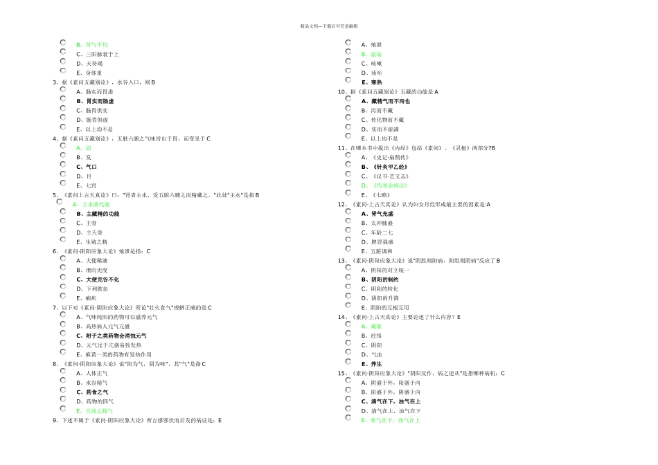 中医选修黄帝内经答案最最全_第2页