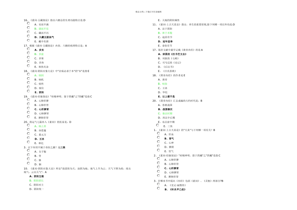 中医选修黄帝内经答案最最全_第3页