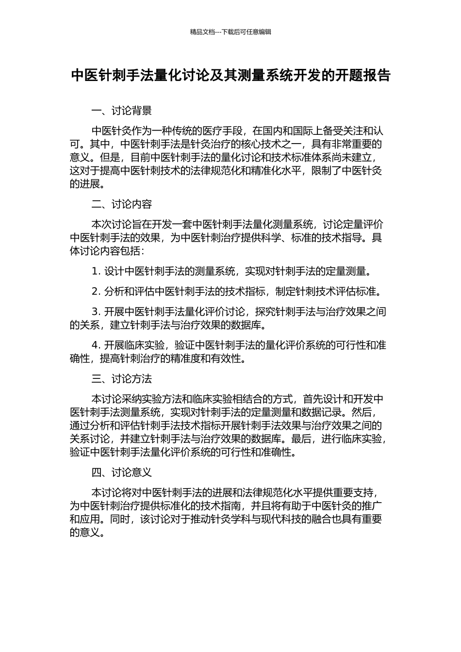 中医针刺手法量化研究及其测量系统开发的开题报告_第1页