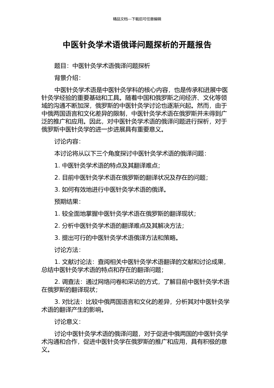 中医针灸学术语俄译问题探析的开题报告_第1页