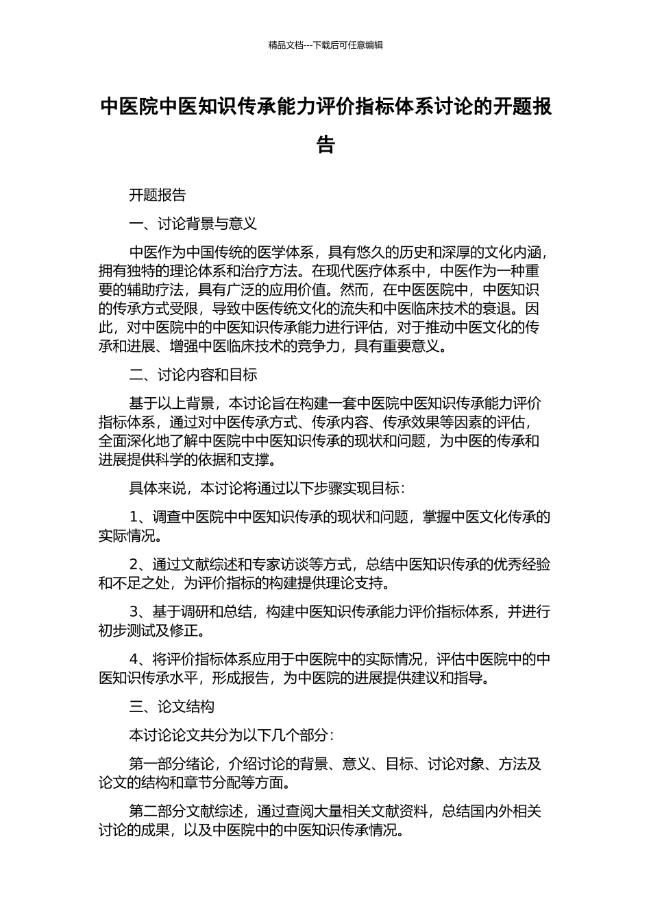 中医院中医知识传承能力评价指标体系研究的开题报告_第1页