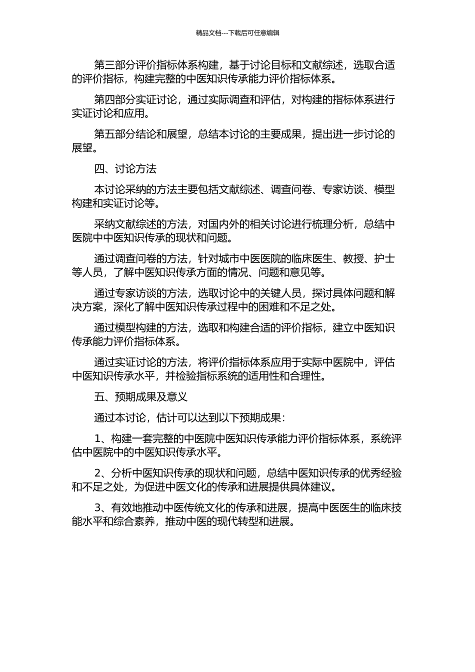 中医院中医知识传承能力评价指标体系研究的开题报告_第2页