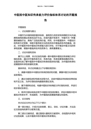 中医院中医知识传承能力评价指标体系研究的开题报告