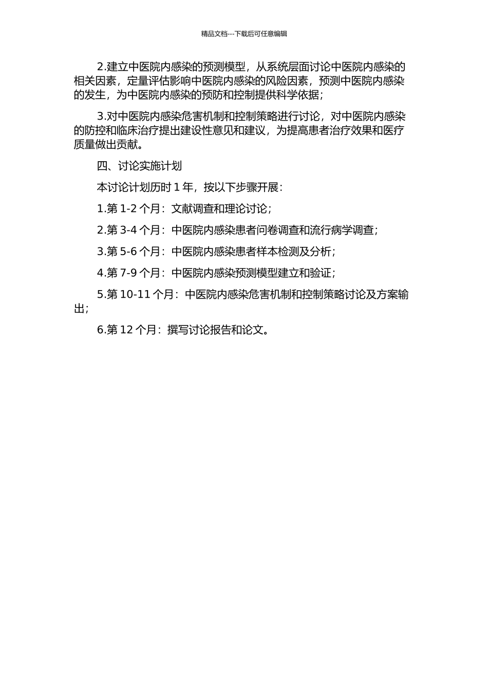 中医院内感染现况研究的开题报告_第2页