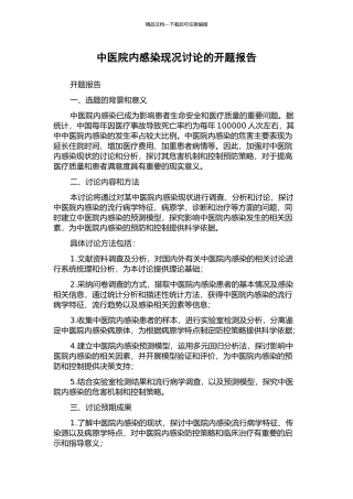 中医院内感染现况研究的开题报告