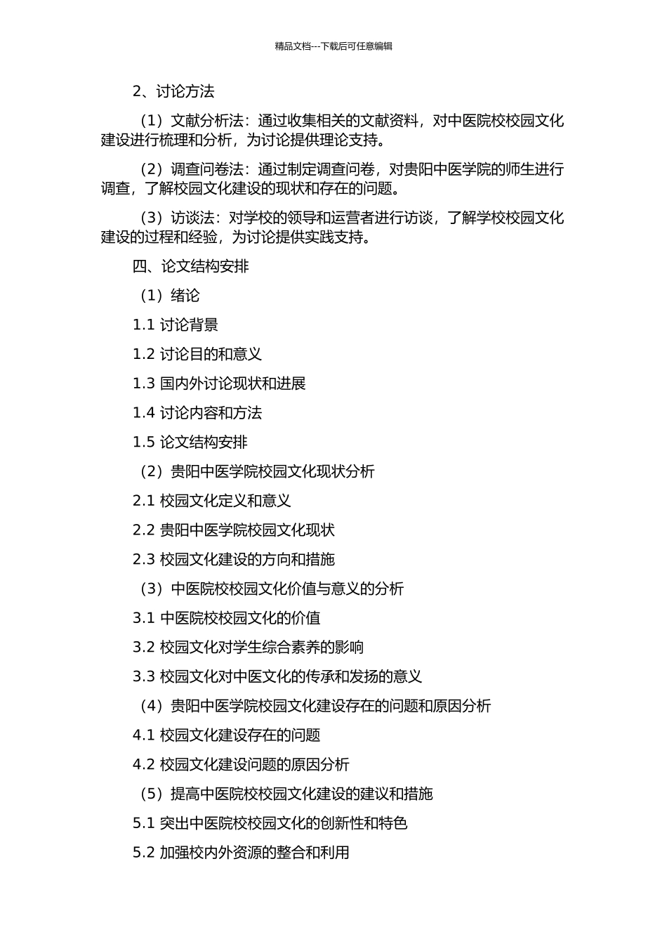中医院校校园文化建设研究--以贵阳中医学院为例开题报告_第2页