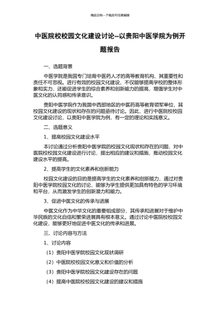 中医院校校园文化建设研究--以贵阳中医学院为例开题报告