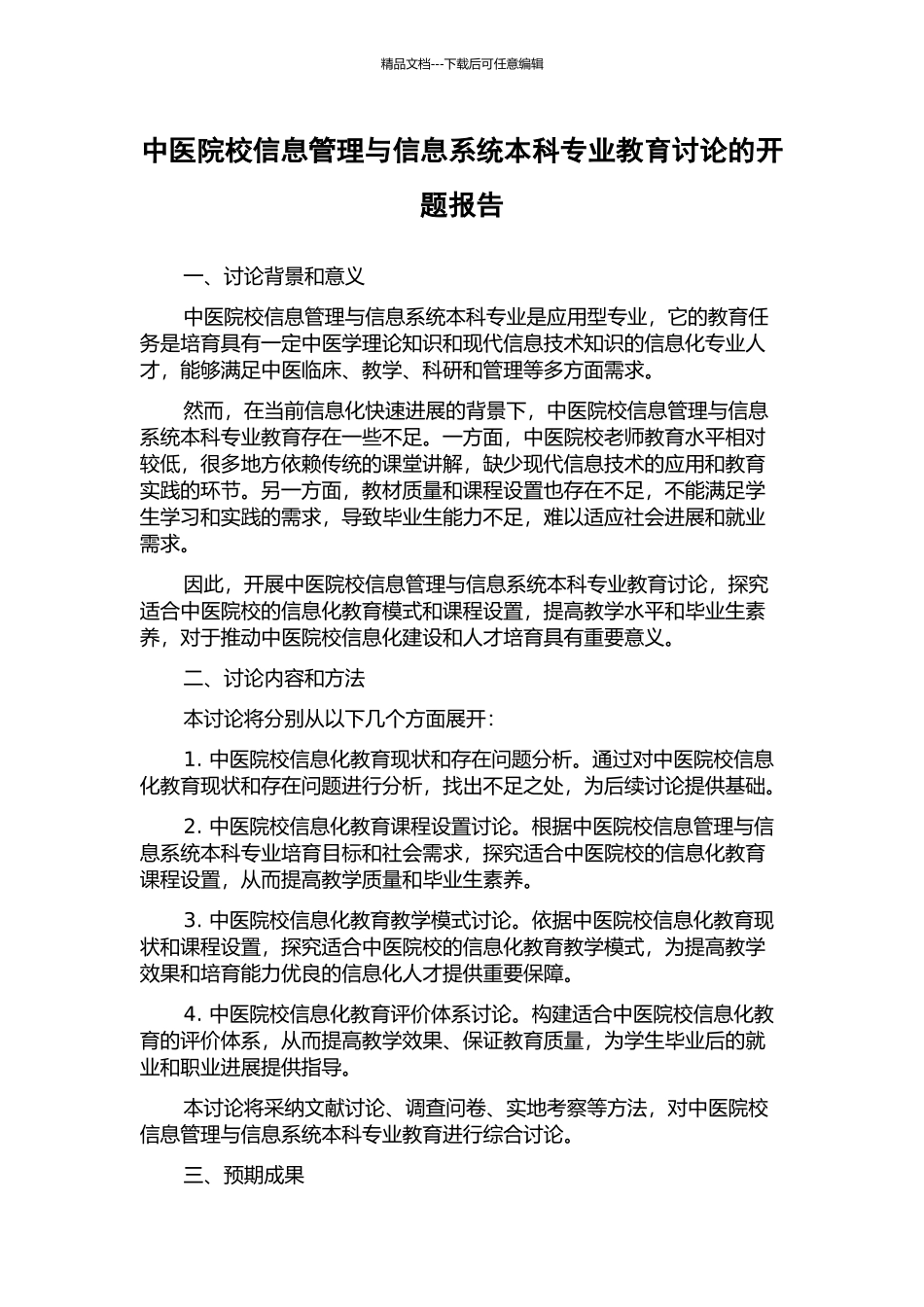中医院校信息管理与信息系统本科专业教育研究的开题报告_第1页