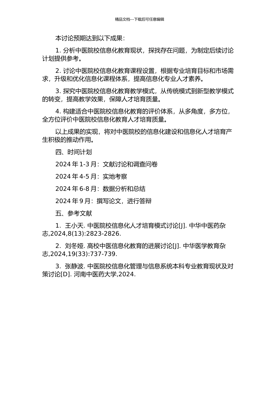 中医院校信息管理与信息系统本科专业教育研究的开题报告_第2页