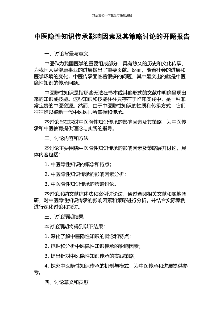 中医隐性知识传承影响因素及其策略研究的开题报告_第1页