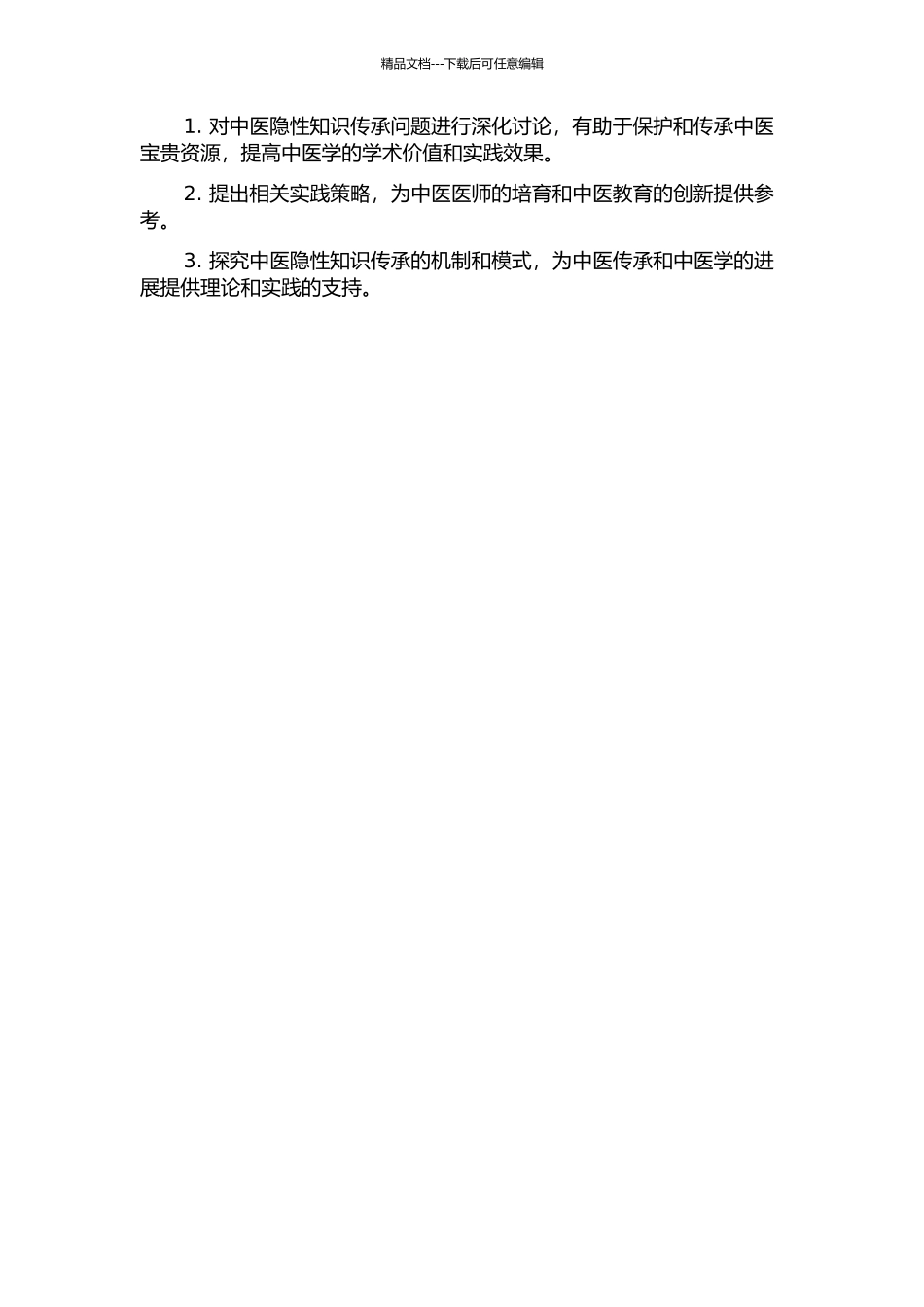 中医隐性知识传承影响因素及其策略研究的开题报告_第2页