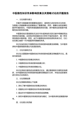 中医隐性知识传承影响因素及其策略研究的开题报告