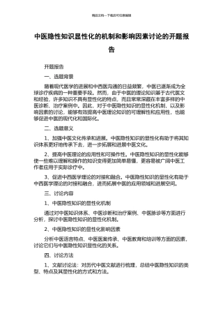 中医隐性知识显性化的机制和影响因素研究的开题报告