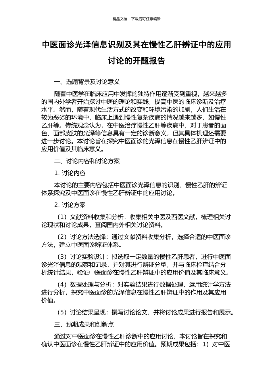 中医面诊光泽信息识别及其在慢性乙肝辨证中的应用研究的开题报告_第1页
