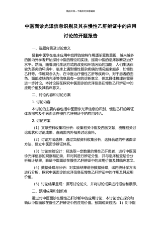 中医面诊光泽信息识别及其在慢性乙肝辨证中的应用研究的开题报告