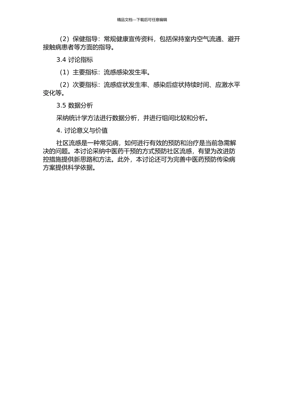 中医预防方案干预社区流感的随机对照研究的开题报告_第2页