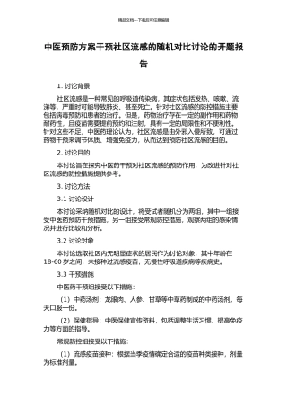 中医预防方案干预社区流感的随机对照研究的开题报告