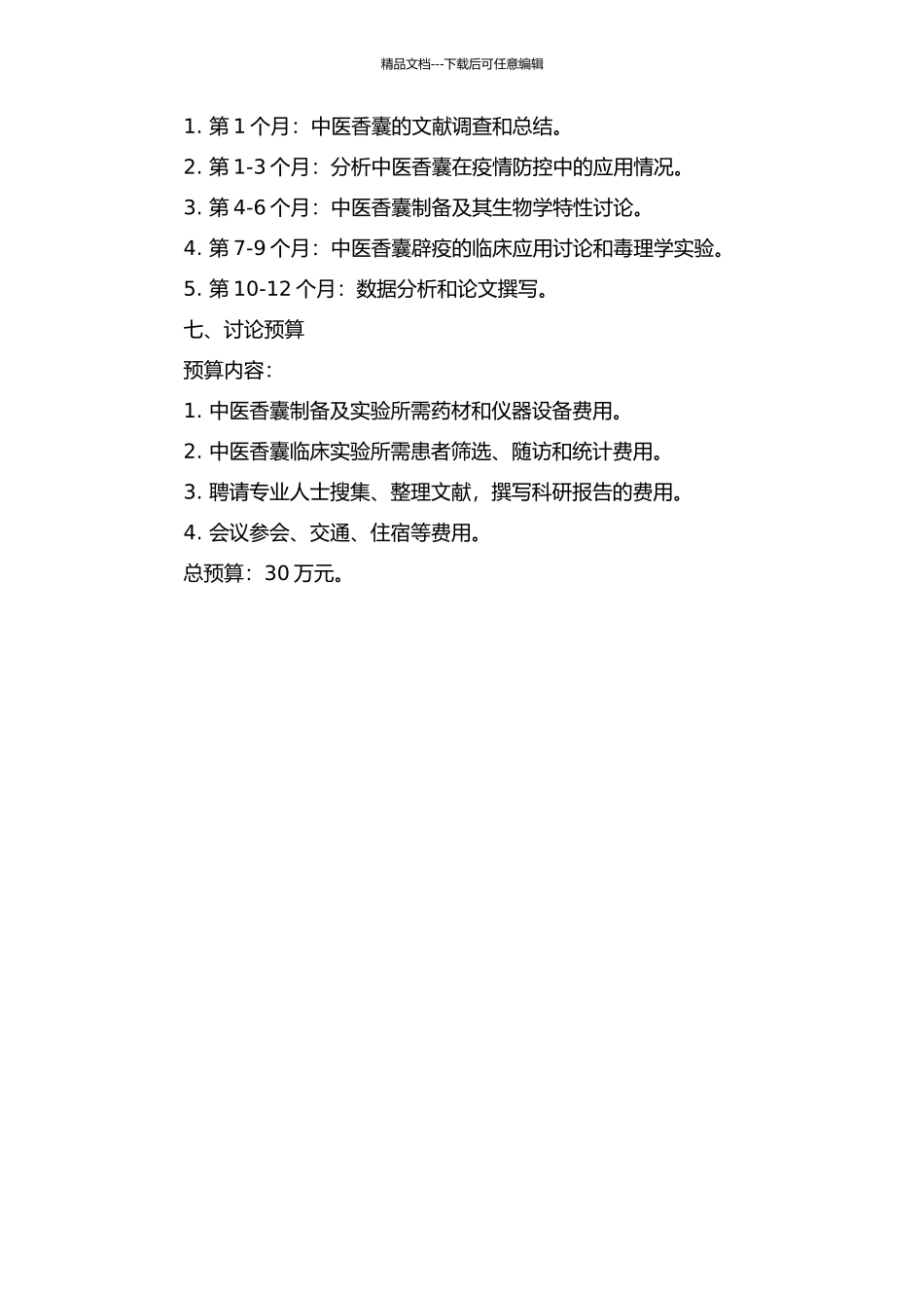 中医香囊辟疫研究的开题报告_第3页
