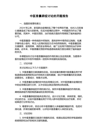 中医香囊辟疫研究的开题报告