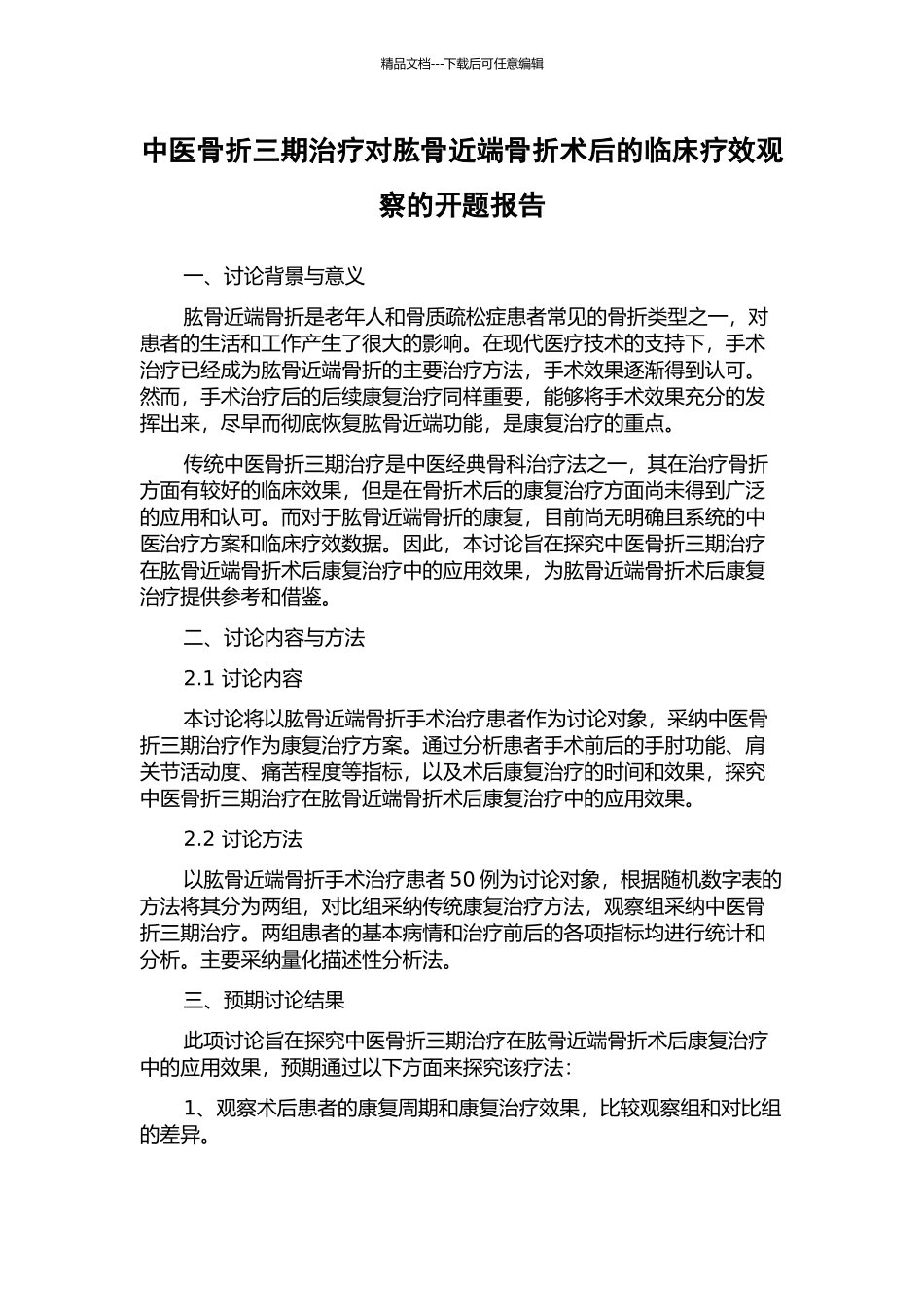 中医骨折三期治疗对肱骨近端骨折术后的临床疗效观察的开题报告_第1页