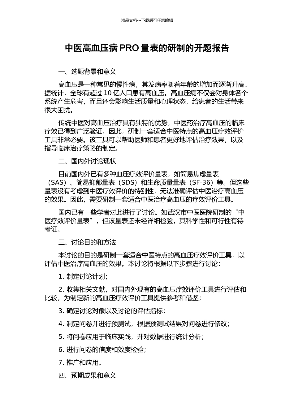 中医高血压病PRO量表的研制的开题报告_第1页