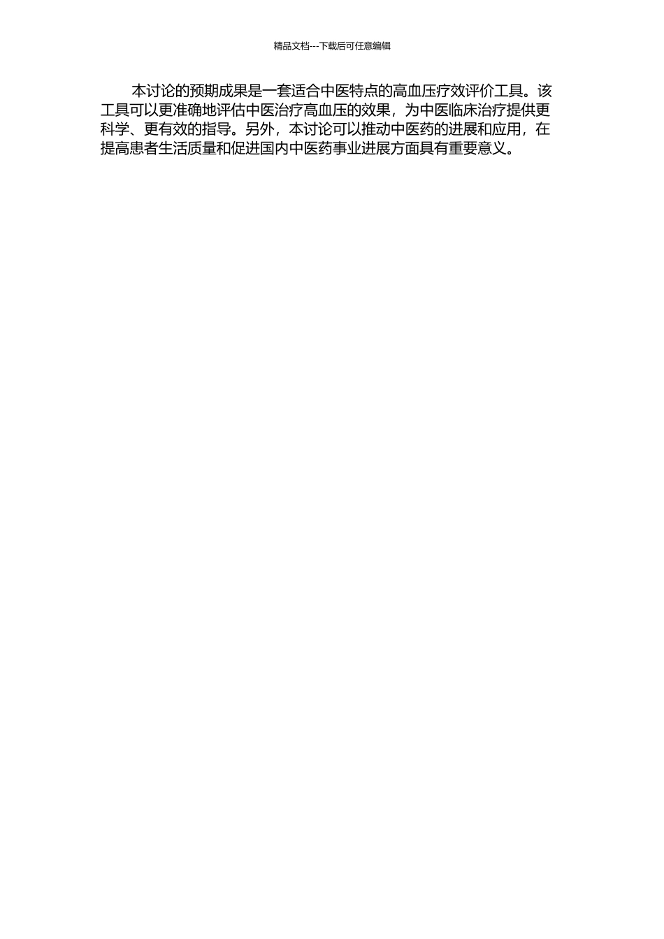 中医高血压病PRO量表的研制的开题报告_第2页