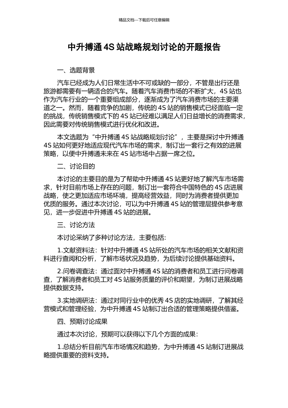 中升搏通4S站战略规划研究的开题报告_第1页