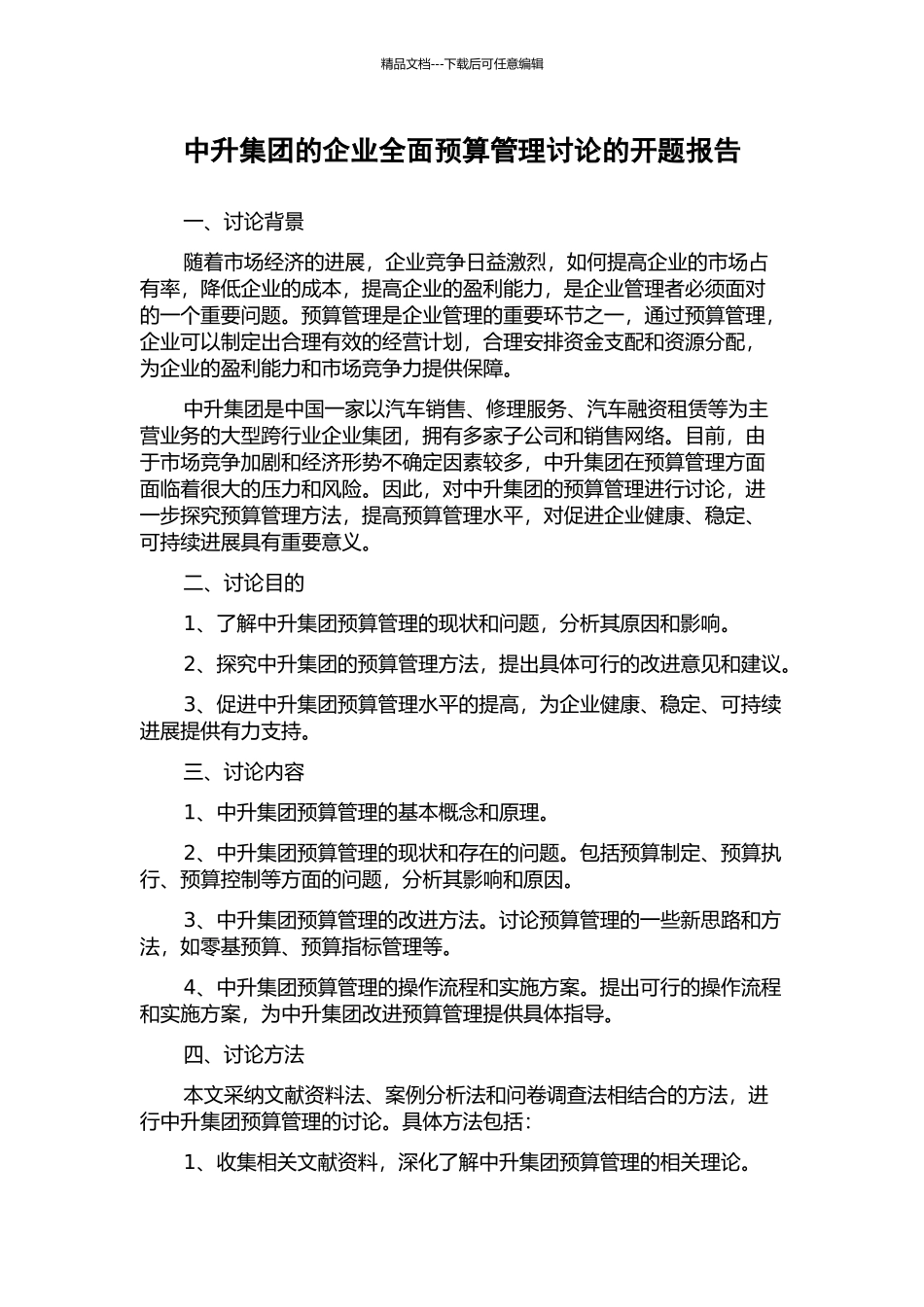 中升集团的企业全面预算管理研究的开题报告_第1页