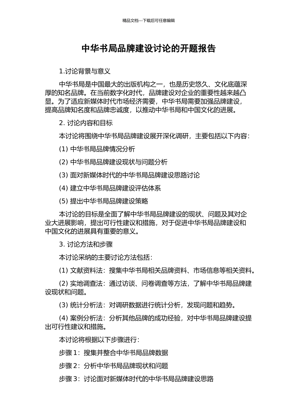 中华书局品牌建设研究的开题报告_第1页