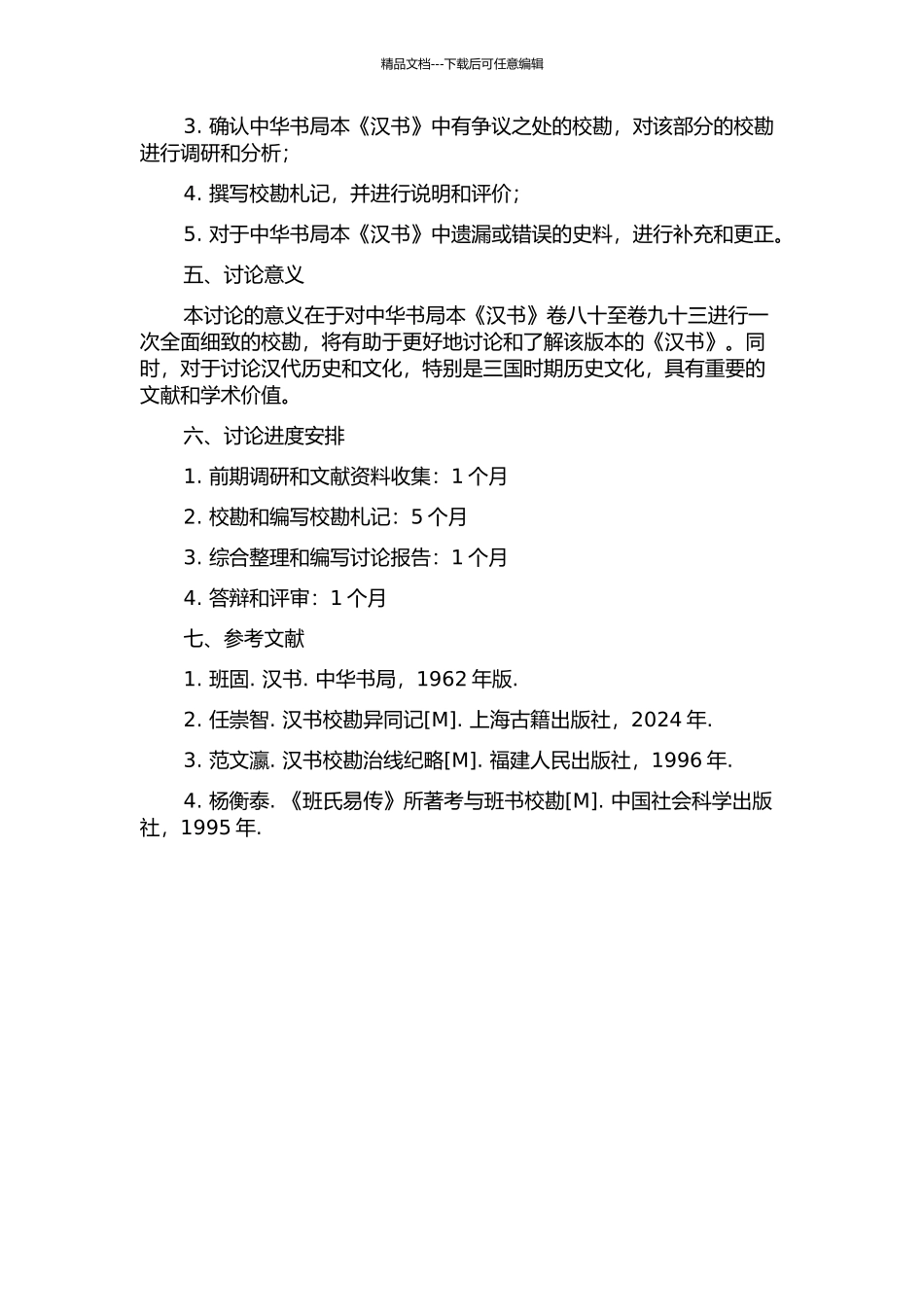 中华书局本《汉书》卷八十至卷九十三校勘札记的开题报告_第2页