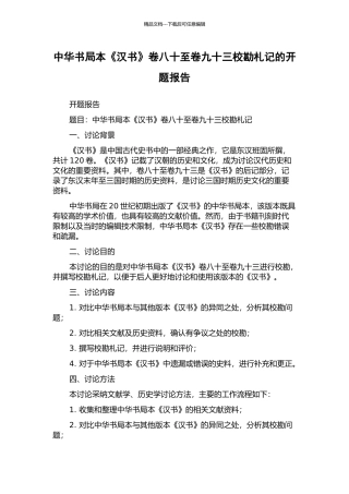 中华书局本《汉书》卷八十至卷九十三校勘札记的开题报告