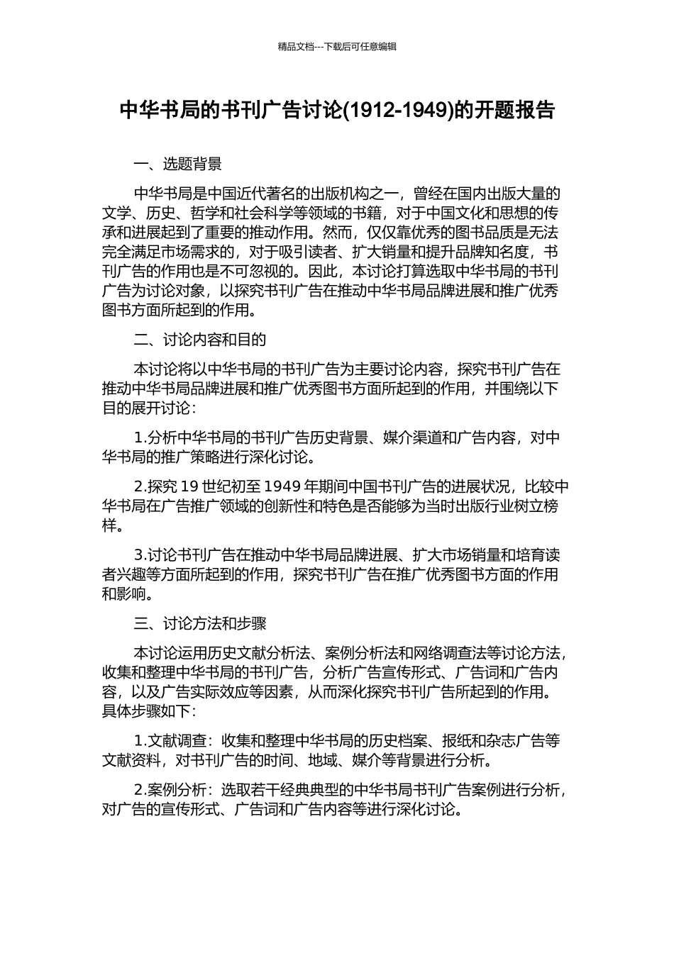 中华书局的书刊广告研究的开题报告_第1页