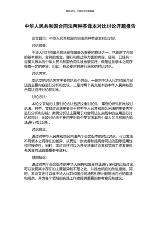 中华人民共和国合同法两种英译本对比研究开题报告