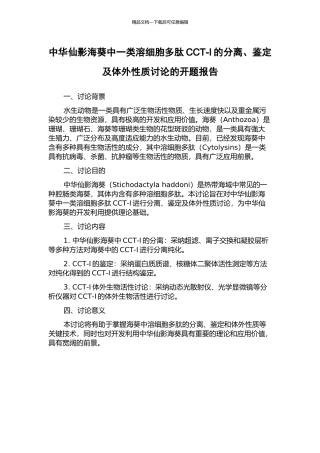 中华仙影海葵中一类溶细胞多肽CCT-I的分离、鉴定及体外性质研究的开题报告