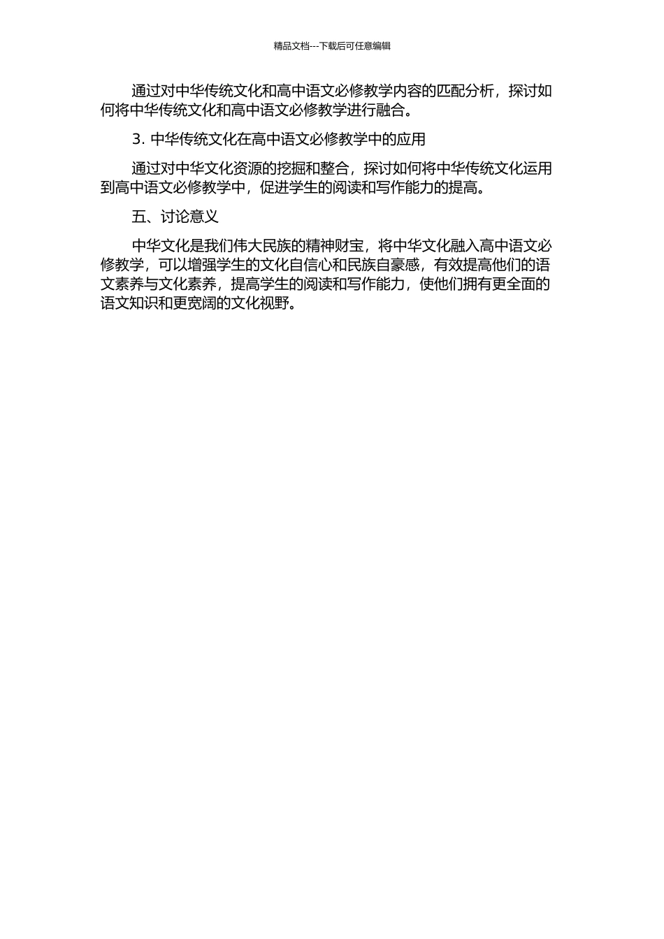 中华优秀传统文化与高中语文必修教学的融合的开题报告_第2页