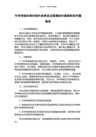 中华传统休闲对现代休闲走出困境的价值探析的开题报告