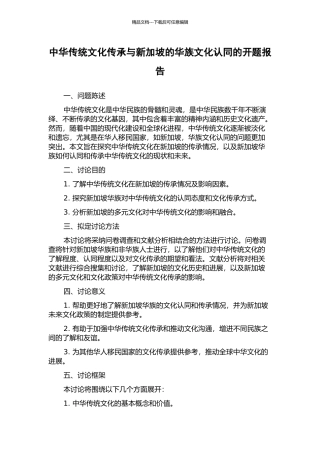 中华传统文化传承与新加坡的华族文化认同的开题报告