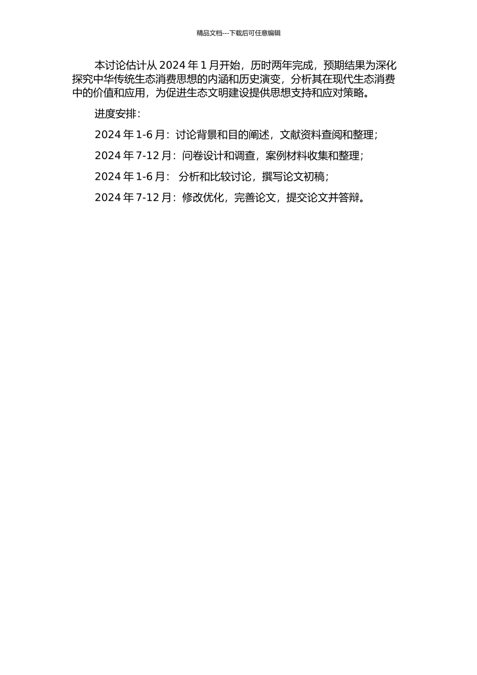 中华传统生态消费思想及其当代价值研究的开题报告_第2页