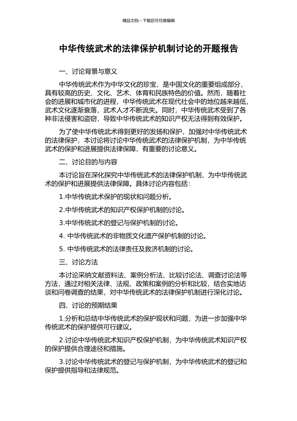 中华传统武术的法律保护机制研究的开题报告_第1页