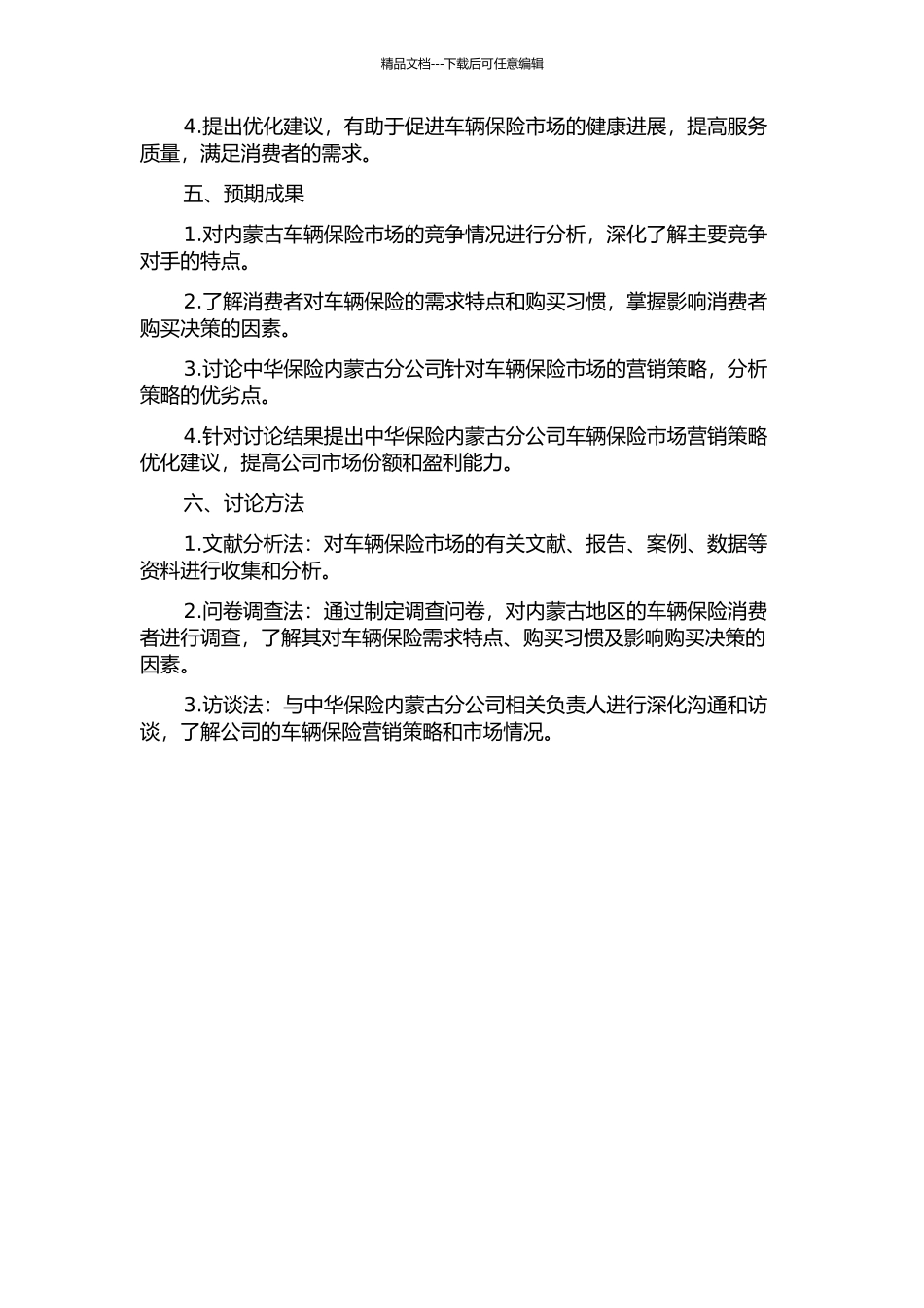 中华保险内蒙古分公司车辆保险营销策略研究开题报告_第2页
