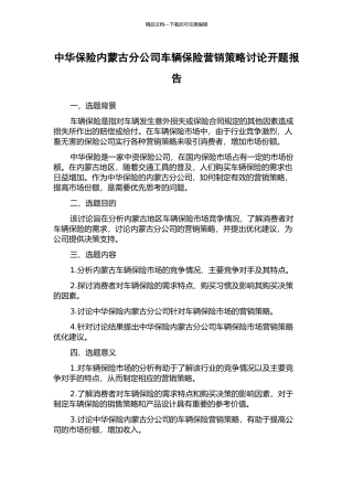 中华保险内蒙古分公司车辆保险营销策略研究开题报告