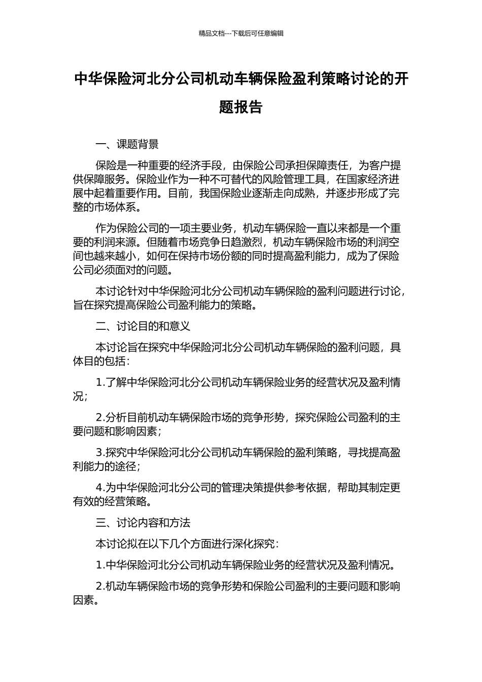 中华保险河北分公司机动车辆保险盈利策略研究的开题报告_第1页